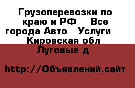 Грузоперевозки по краю и РФ. - Все города Авто » Услуги   . Кировская обл.,Луговые д.